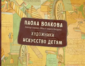 Паола Волкова - Художники. Искусство детям Паола Волкова - Художники. Искусство детям обложка книги