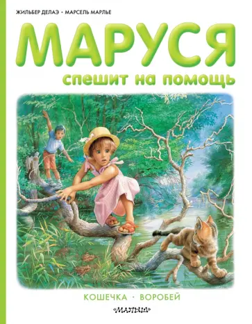 Делаэ, Марлье - Маруся спешит на помощь. Кошечка. Воробей обложка книги