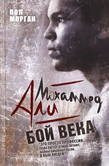 Пол Морган - Мохаммед Али. Бой века обложка книги