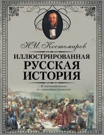 Николай Костомаров - Иллюстрированная русская история Николай Костомаров - Иллюстрированная русская история обложка книги
