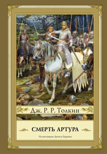 Толкин Джон Рональд Руэл - Смерть Артура обложка книги