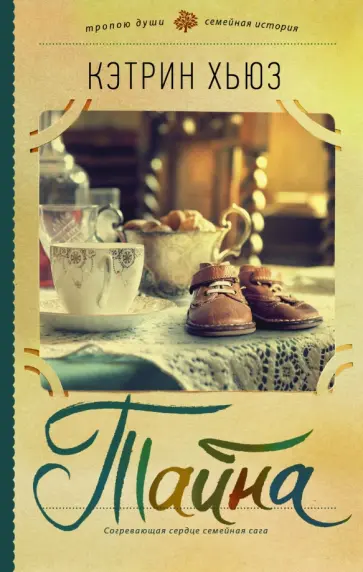 Кэтрин Хьюз - Тайна Кэтрин Хьюз - Тайна обложка книги