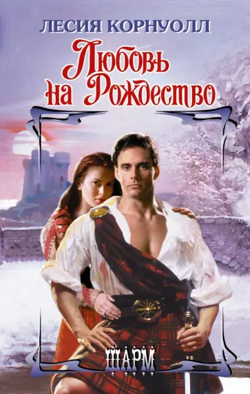 Лесия Корнуолл - Любовь на Рождество обложка книги