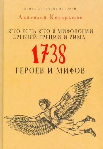 Анатолий Кондрашов - Кто есть кто в мифологии Древней Греции и Рима. 1738 героев и мифов обложка книги