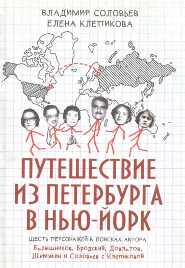 Владимир Соловьев - Путешествие из Петербурга в Нью-Йорк. Шесть персонажей в поисках автора. Барышников, Бродский обложка книги