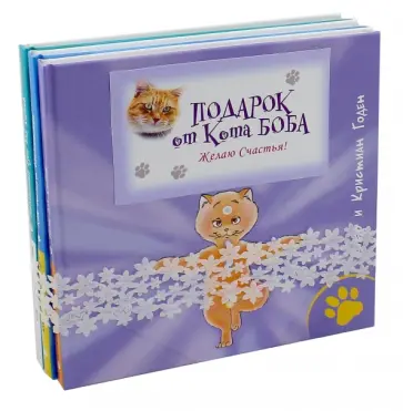 Годен, Годен - Подарок от кота Боба. Комплект из 3-х книг Годен, Годен - Подарок от кота Боба. Комплект из 3-х книг обложка книги