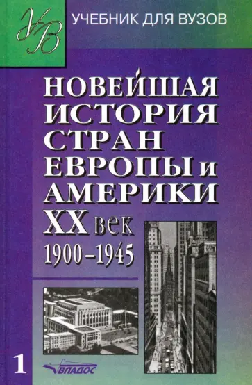 Родригес, Гаджиев - Новейшая история стран Европы и Америки. ХХ век. Учебник. В 3 частях. Часть 1 Родригес, Гаджиев - Новейшая история стран Европы и Америки. ХХ век. Учебник. В 3 частях. Часть 1 обложка книги