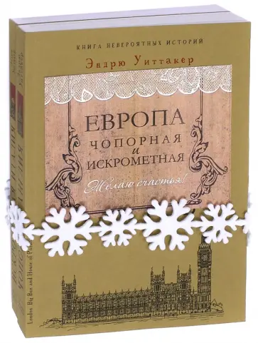 Эндрю Уиттакер - Европа чопорная и искрометная. Комплект из 2-х книг обложка книги
