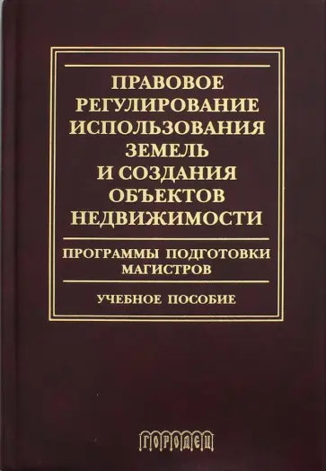 Голиченков, Волков - Правовое регулирование использования земель и создания объектов недвижимости. Программы подготовки Голиченков, Волков - Правовое регулирование использования земель и создания объектов недвижимости. Программы подготовки обложка книги