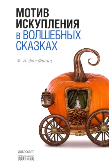 Франц фон - Мотив искупления в волшебных сказках обложка книги