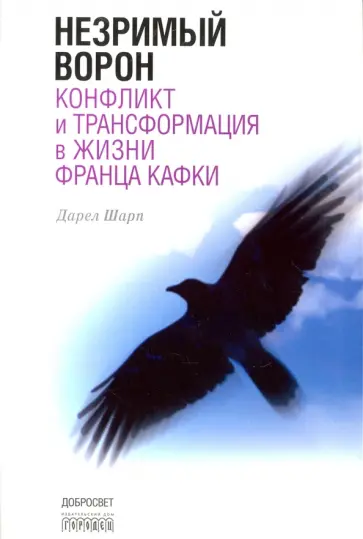 Дарэл Шарп - Незримый ворон. Конфликт и трансформация в жизни Франца Кафки обложка книги