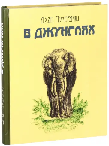 Дхан Мукерджи - В джунглях обложка книги