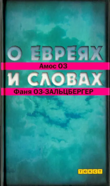 Оз, Оз-Зальцбергер - О евреях и словах обложка книги