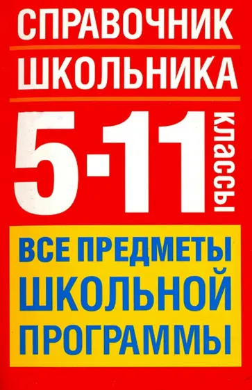 Текучева, Чижов - Справочник школьника. 5-11 классы. Все предметы обложка книги