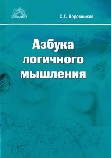 Сергей Воровщиков - Азбука логичного мышления. Учебное пособие для учащихся старших классов обложка книги