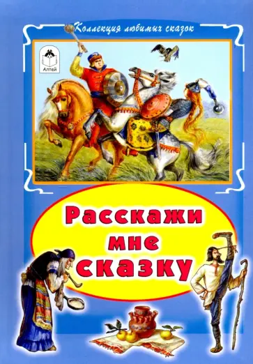 Расскажи мне сказку обложка книги