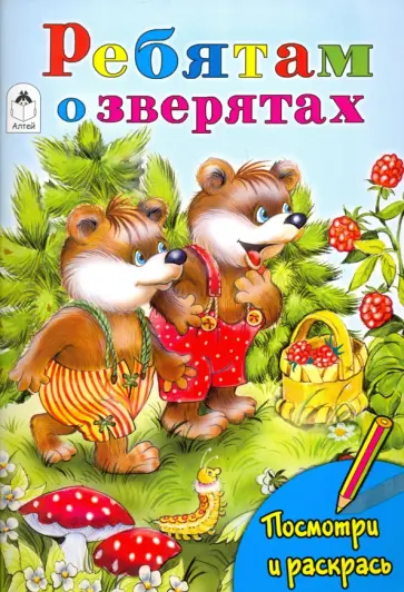 Татьяна Коваль - Ребятам о зверятах обложка книги