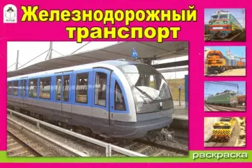 Железнодорожный транспорт. Раскраска Железнодорожный транспорт. Раскраска обложка книги