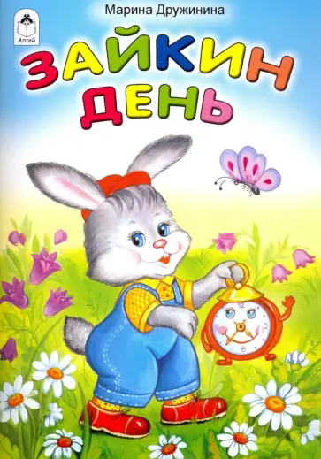 Марина Дружинина - Зайкин день Марина Дружинина - Зайкин день обложка книги
