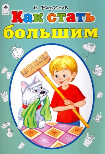 В. Борисов - Как стать большим обложка книги