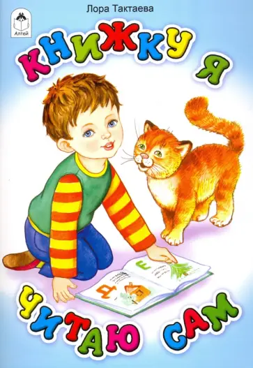 Лора Тактаева - Книжку я читаю сам Лора Тактаева - Книжку я читаю сам обложка книги