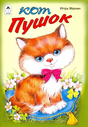 Игорь Мазнин - Кот Пушок Игорь Мазнин - Кот Пушок обложка книги