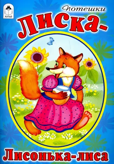 Лиска-лисонька-лиса обложка книги