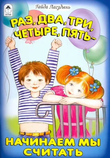 Гайда Лагздынь - Раз, два, три, четыре, пять начинаем мы считать Гайда Лагздынь - Раз, два, три, четыре, пять начинаем мы считать обложка книги