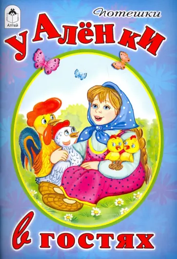 У Аленки в гостях обложка книги
