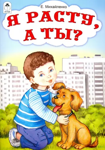 Елена Михайленко - Я расту, а ты? Елена Михайленко - Я расту, а ты? обложка книги