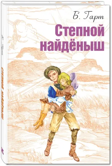 Фрэнсис Гарт - Степной найденыш Фрэнсис Гарт - Степной найденыш обложка книги