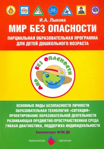 Ирина Лыкова - Мир без опасности. Парциальная образовательная программа для детей дошкольного возраста обложка книги