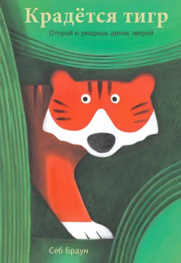 Себ Браун - Крадётся тигр обложка книги