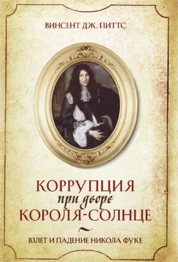 Винсент Питтс - Коррупция при дворе Короля-Солнце обложка книги