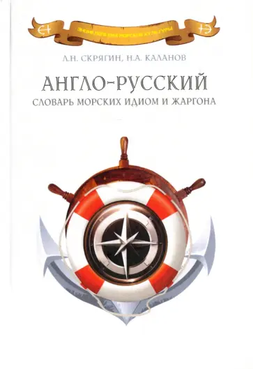 Скрягин, Каланов - Англо-русский словарь морских идиом и жаргона Скрягин, Каланов - Англо-русский словарь морских идиом и жаргона обложка книги
