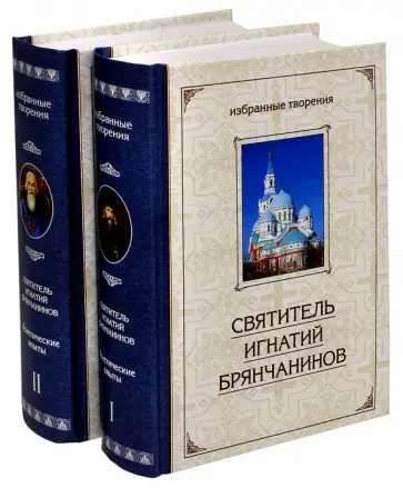 Игнатий Святитель - Избранные творения. Аскетические опыты. В 2-х томах Игнатий Святитель - Избранные творения. Аскетические опыты. В 2-х томах обложка книги