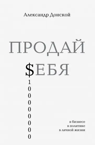 Александр Донской - ПРОДАЙ $ЕБЯ. В бизнесе, в политике, в личной жизни обложка книги