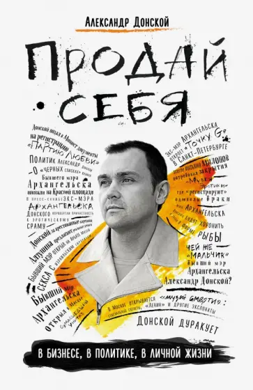 Александр Донской - Продай себя. В бизнесе, в политике, в личной жизни обложка книги