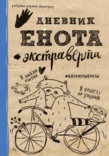 Дневник енота-экстраверта, А5- обложка книги