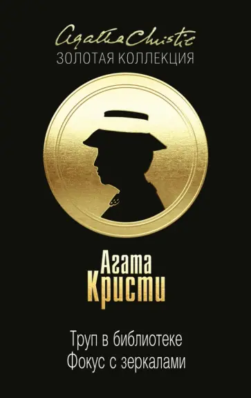 Агата Кристи - Труп в библиотеке. Фокус с зеркалами Агата Кристи - Труп в библиотеке. Фокус с зеркалами обложка книги