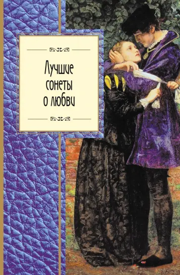 Петрарка, Шекспир - Лучшие сонеты о любви Петрарка, Шекспир - Лучшие сонеты о любви обложка книги