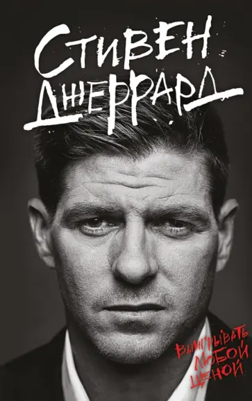 Стивен Джеррард - Выигрывать любой ценой обложка книги