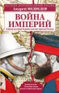 История противостояний России