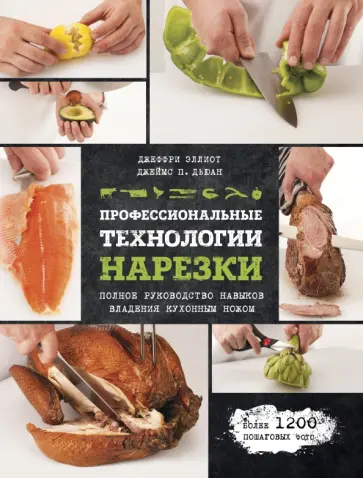 Эллиот, Дьюан - Профессиональные технологии нарезки обложка книги