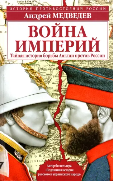 Андрей Медведев - Война империй. Тайная история борьбы Англии против России обложка книги