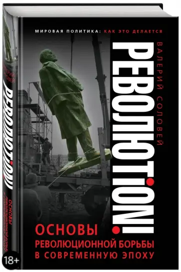 Валерий Соловей - Революtion! Основы революционной борьбы в современную эпоху обложка книги