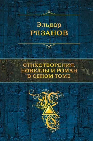 Эльдар Рязанов - Стихотворения, новеллы и роман в одном томе Эльдар Рязанов - Стихотворения, новеллы и роман в одном томе обложка книги