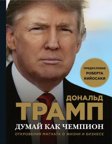 Трамп, Макивер - Думай как чемпион. Откровения магната о жизни и бизнесе обложка книги