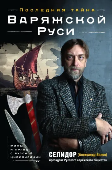 (Александр Селидор - Последняя тайна Варяжской Руси. Мифы и правда о русской цивилизации обложка книги