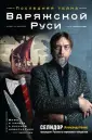 Селидор (Александр Белов)